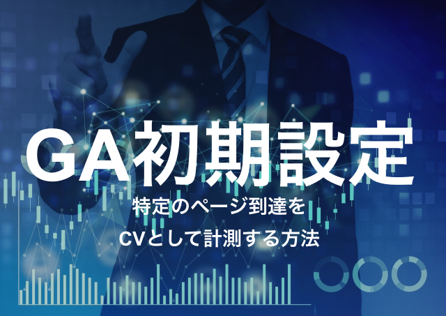 Ga初期設定 特定のページ到達をcvとして設定する方法 Log Stocker
