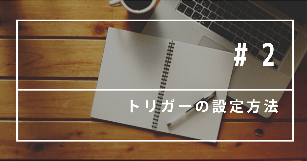 【GAS入門】トリガーの設定方法|GASで業務効率化