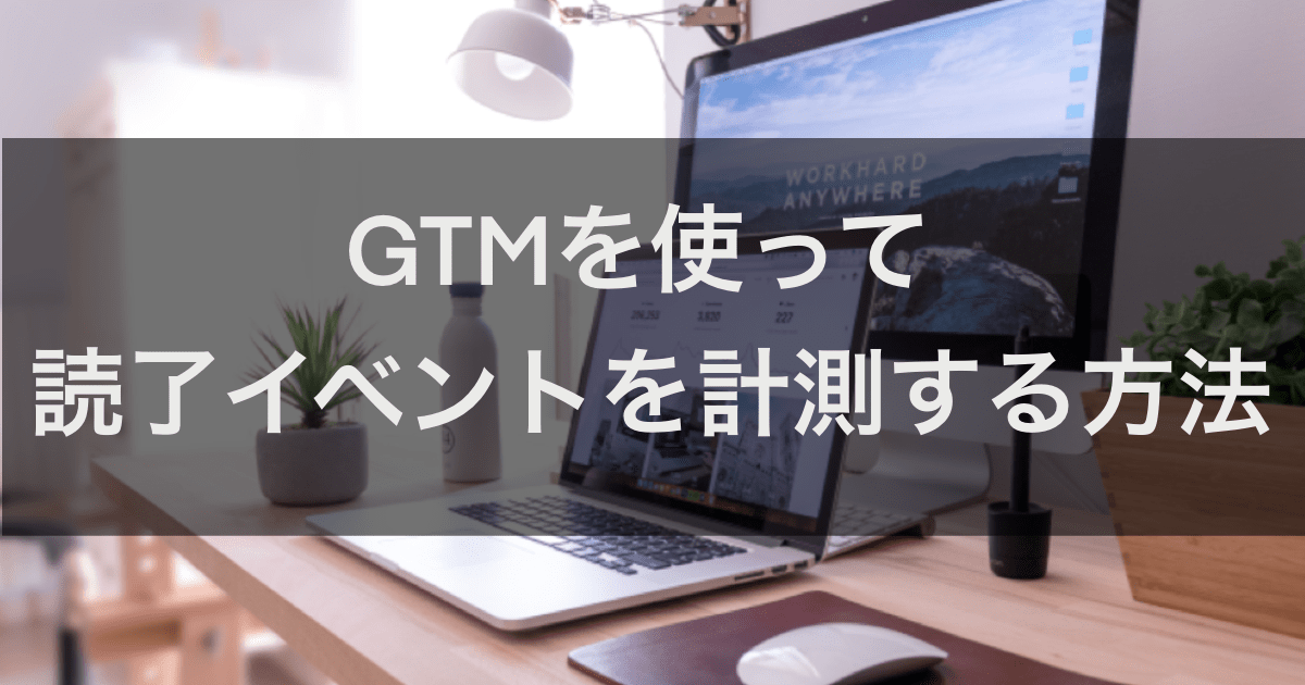 GTM_読了イベント